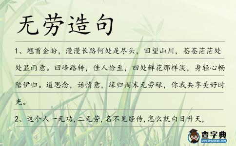 無勞造句