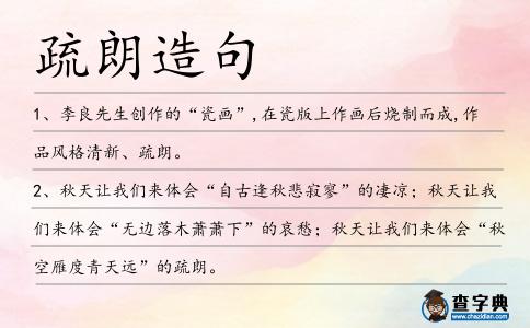 疏朗造句