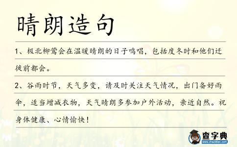 晴朗造句