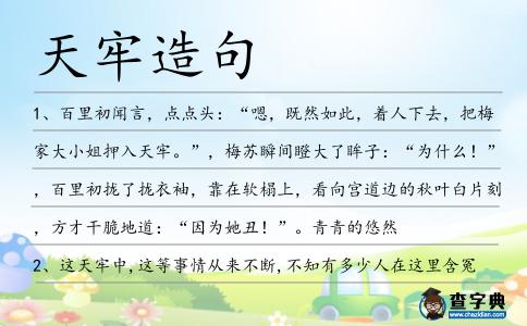 天牢造句