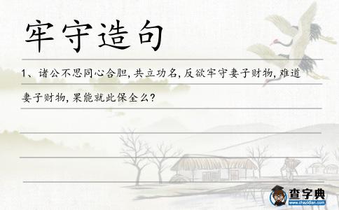 牢守造句