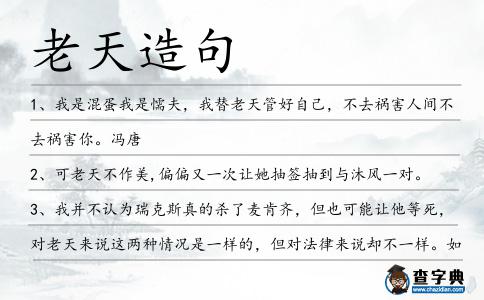 老天造句