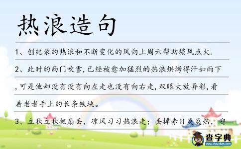 熱浪造句