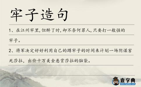 牢子造句