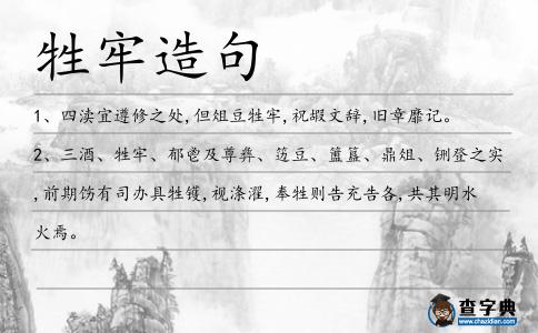 牲牢造句