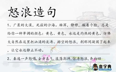 怒浪造句
