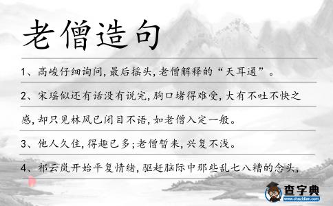老僧造句