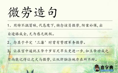微勞造句