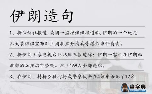 伊朗造句