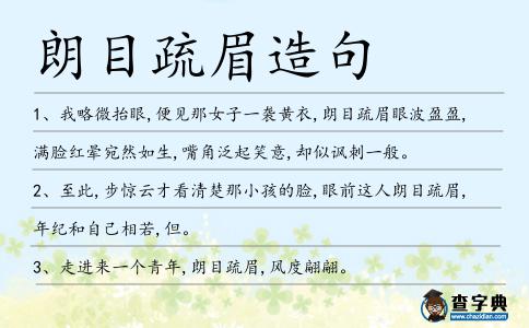 朗目疏眉造句
