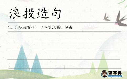 浪投造句