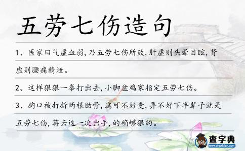 五勞七傷造句