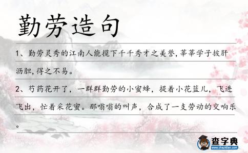 勤勞造句