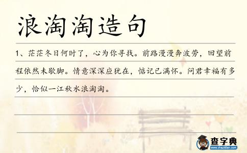 浪淘淘造句