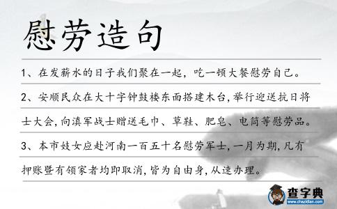 慰勞造句