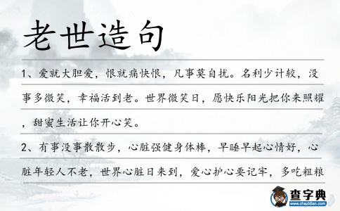 老世造句