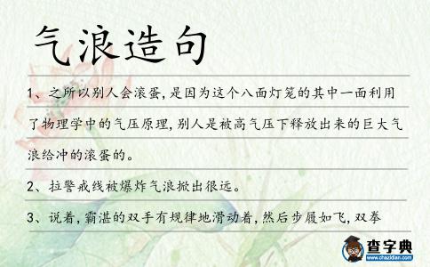 氣浪造句