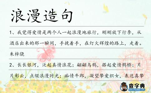 浪漫造句