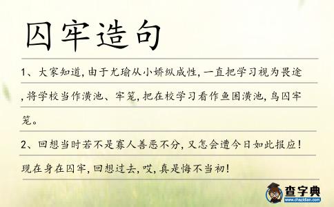 囚牢造句