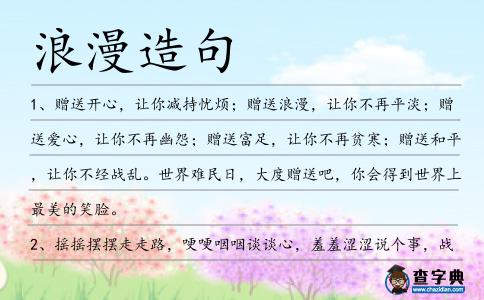 浪漫造句