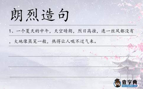 朗烈造句