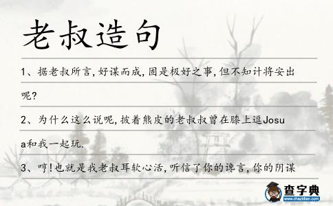 老叔造句