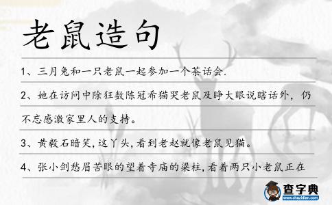 老鼠造句
