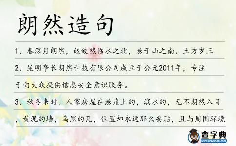 朗然造句