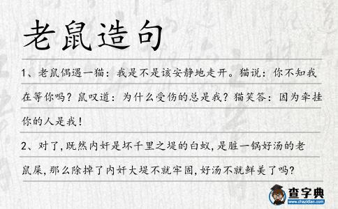老鼠造句