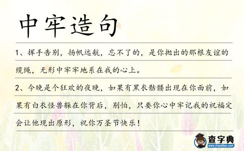 中牢造句