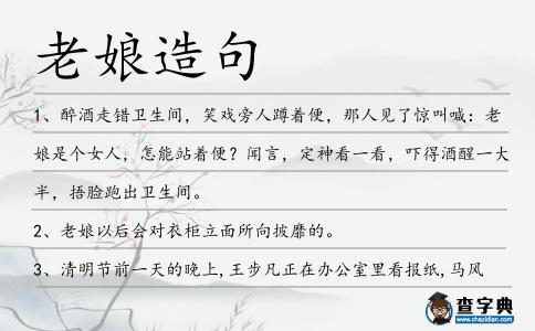 老娘造句