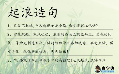 起浪造句