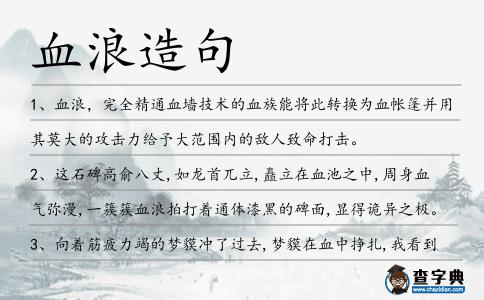 血浪造句