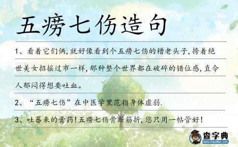 五癆七傷造句