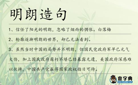 明朗造句