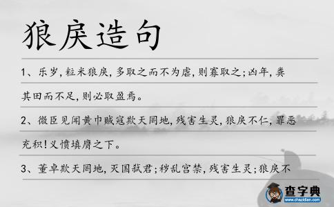 狼戾造句