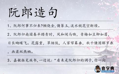 阮郎造句