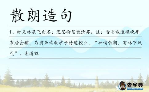 散朗造句