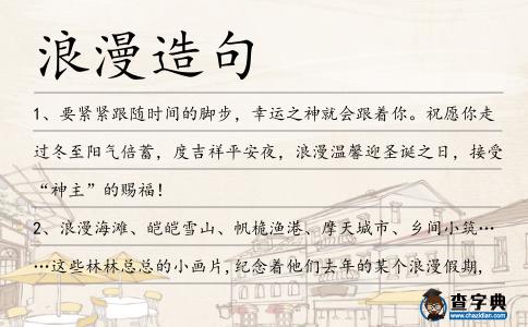 浪漫造句