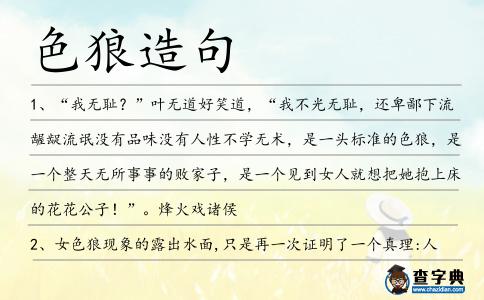 色狼造句