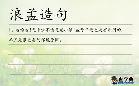 浪孟造句