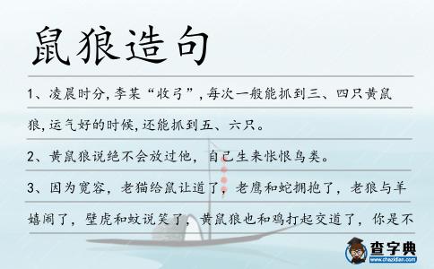鼠狼造句