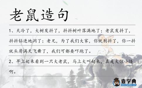 老鼠造句