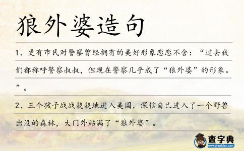 狼外婆造句