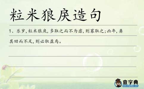 粒米狼戾造句