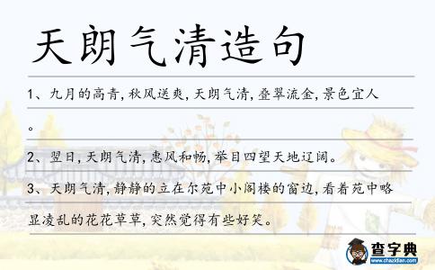 天朗氣清造句