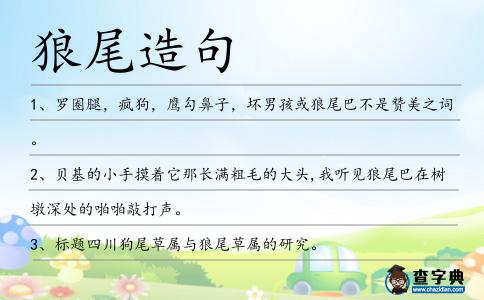 狼尾造句