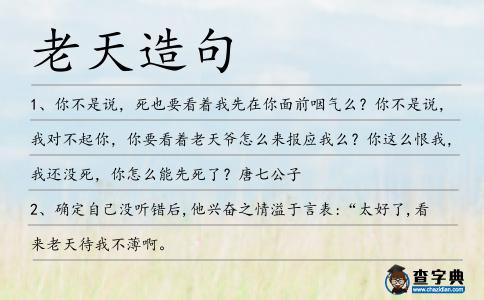 老天造句