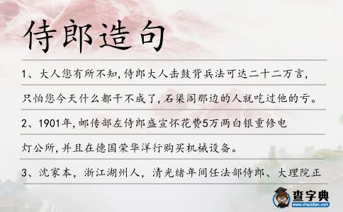 侍郎造句