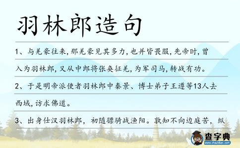 羽林郎造句